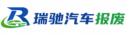 阿勒泰瑞驰｜汽车报废回收｜车辆正规销户上门拖车